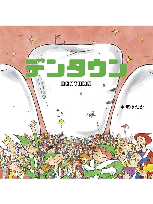 Title details for デンタウン ユーモアせいかつ絵本・はみがき by 中垣ゆたか - Available